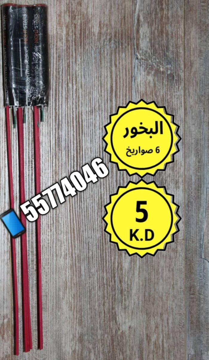 ⁦البخور 6 صورايخ⁩ - الصورة ⁦1⁩